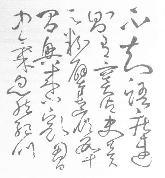 Part of a letter written in ku�ncao or Wild Grass cursive
